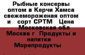 Рыбные консервы оптом в Керчи Хамса свежемороженая оптом 1 и 2 сорт СРТМ › Цена ­ 12 - Московская обл., Москва г. Продукты и напитки » Морепродукты   